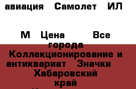 1.2) авиация : Самолет - ИЛ 62 М › Цена ­ 49 - Все города Коллекционирование и антиквариат » Значки   . Хабаровский край,Комсомольск-на-Амуре г.